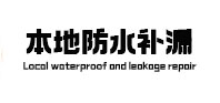 边坝防水补漏